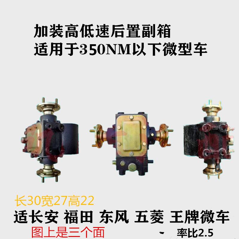 适长安新豹福田东风五菱微型车中置快慢加装高低速副箱总成变速箱