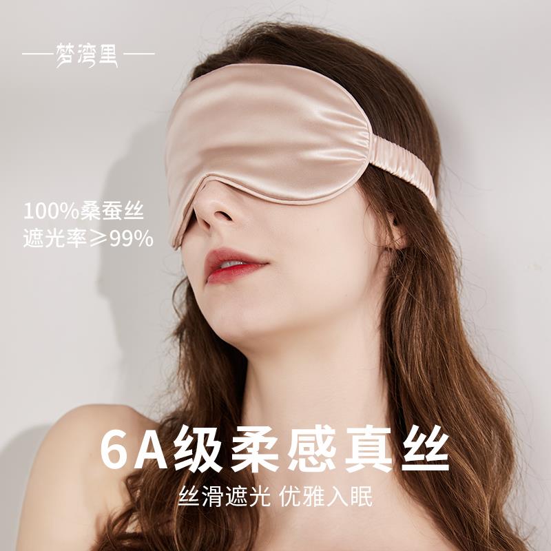 梦湾里真丝眼罩睡眠专用缓解眼疲劳女睡觉遮光罩儿童桑蚕丝冰敷
