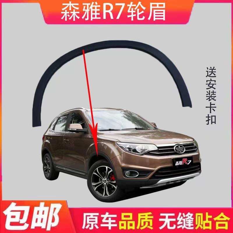 一汽森雅r7前后轮眉 森雅R7前轮眉 R7后轮眉 叶子板装饰条送卡扣