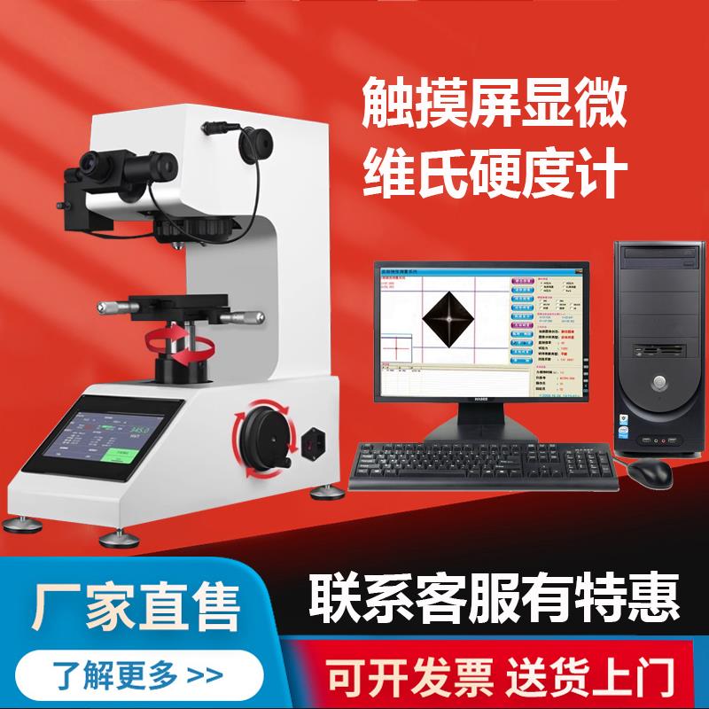 显微硬度计数显自动砖塔金属表面钢渗碳热处理薄片维氏硬度测试仪