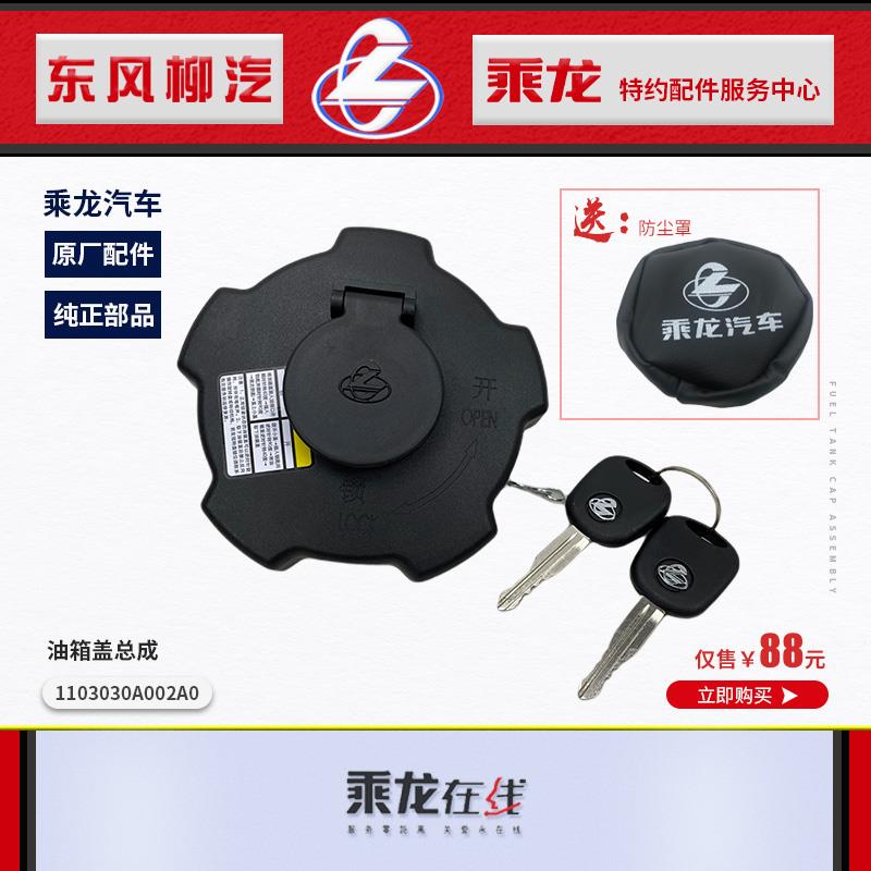 包邮原厂乘龙H7H5T7T5M5M7M3霸龙507乘龙609单/双油箱盖送防尘罩
