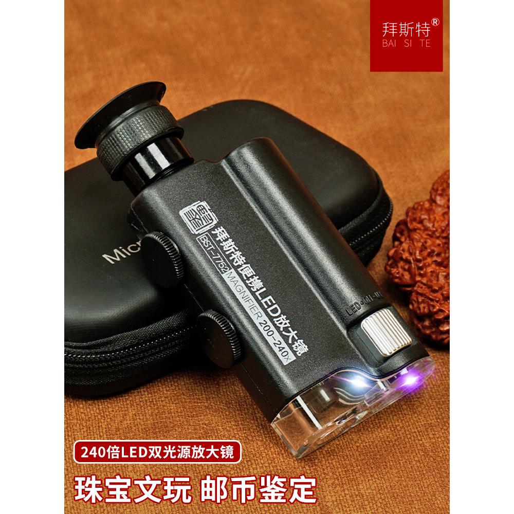 拜斯特240便携式放大镜高清200倍带led灯显微镜钻石珠宝邮币鉴定