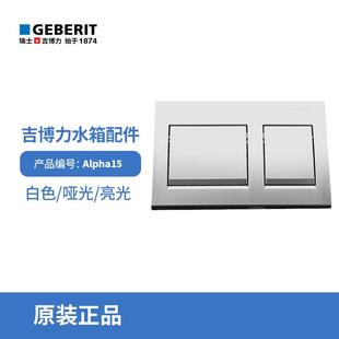水箱面板冲水按键按板Alpha15 吉博力GEBERIT隐藏入墙式