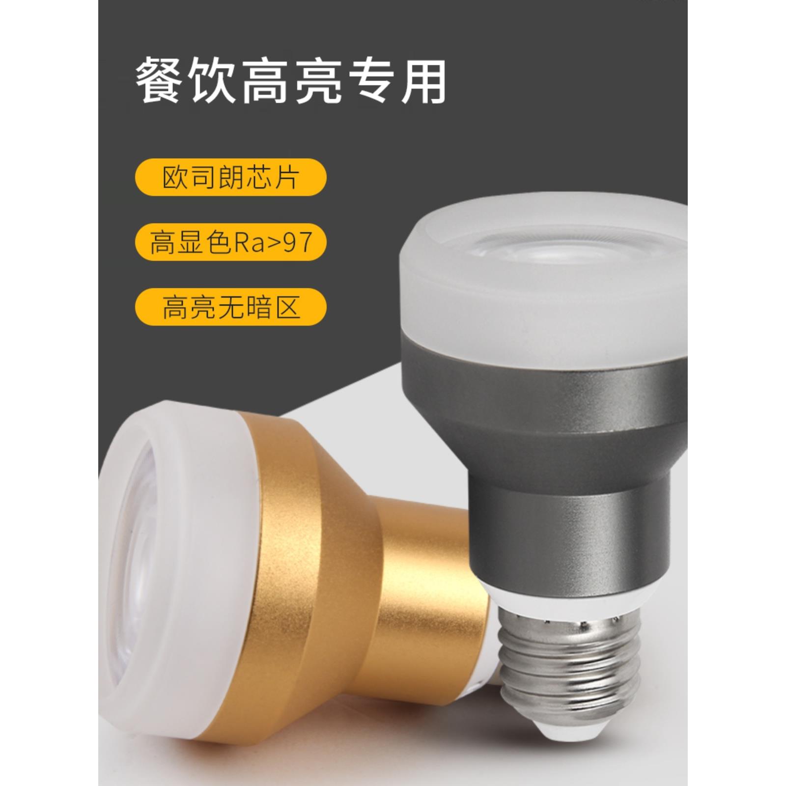 餐饮专用射灯泡透光款聚光侧发光E27螺口LED射灯全光谱店餐厅