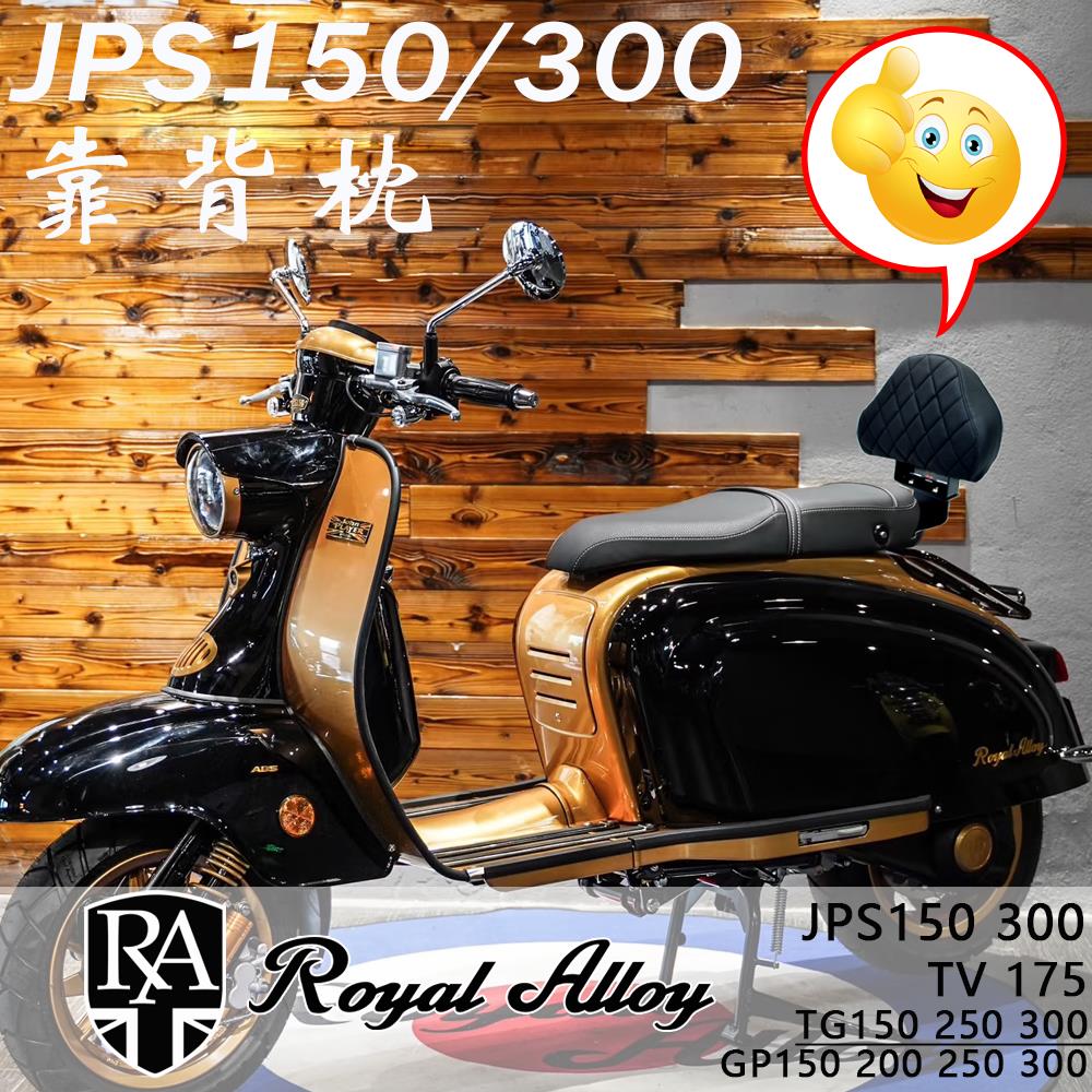 适用 Royal Alloy JPS150改装件RA JPS150 GP150 TG150靠背后背垫