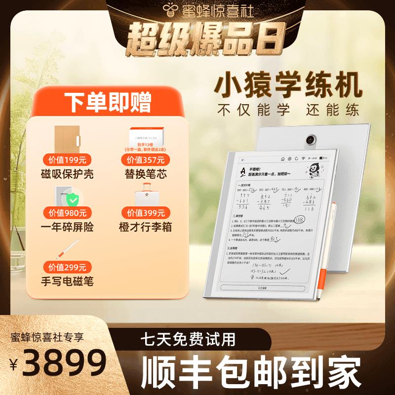 【超级爆品日】小猿学练机学会学习礼盒墨水屏护眼学习机小学初中
