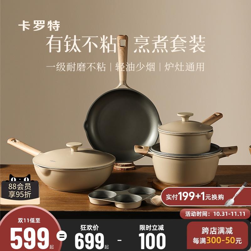 卡罗特有钛锅具套装乔迁礼物厨房厨具全套家用送礼不粘锅炒锅煎锅