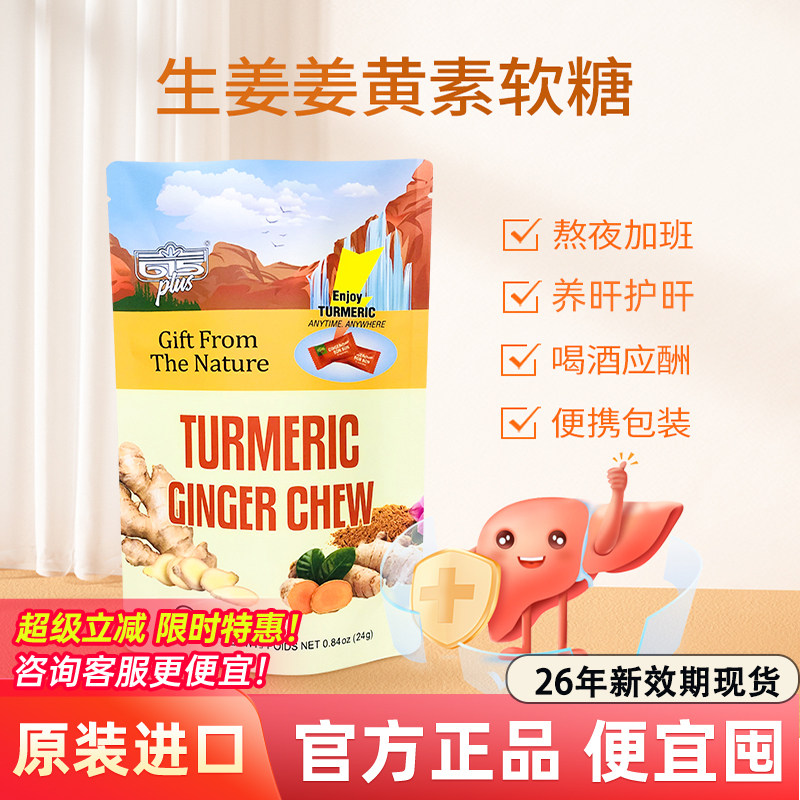 615PLUS生姜姜黄素软糖元气解醒9前后应酬护旰美国进口姜黄糖