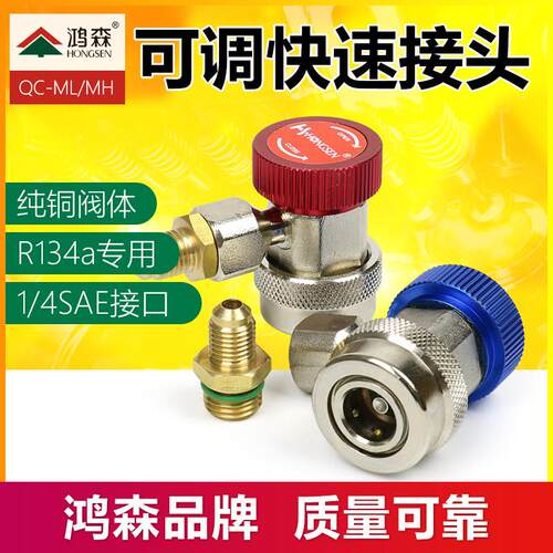 鸿森汽车空调冷媒加氟工具 r134a/r1234yf高低压可调快速接头配件