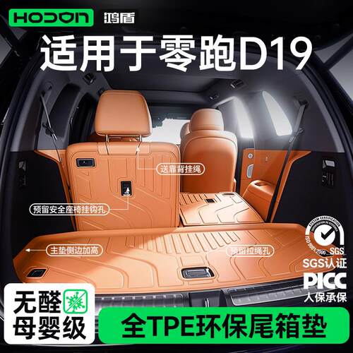 适用于零跑D19后备箱垫TPE2026款汽车内改装饰配件脚垫尾厢垫用品