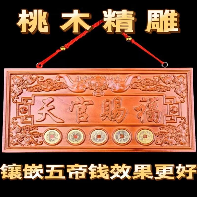 桃木牌匾挂件门对门家居挂饰桃木牌摆件镶嵌五帝钱木雕牌