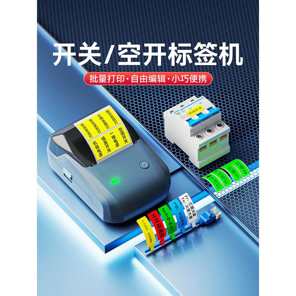 Niimbot B1标签打印机开关标志贴纸发光电工配电箱弱电空气开关电