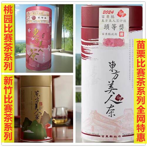 台湾新竹东方美人茶 夏季一芽两叶乌龙茶 果香花香乌龙茶