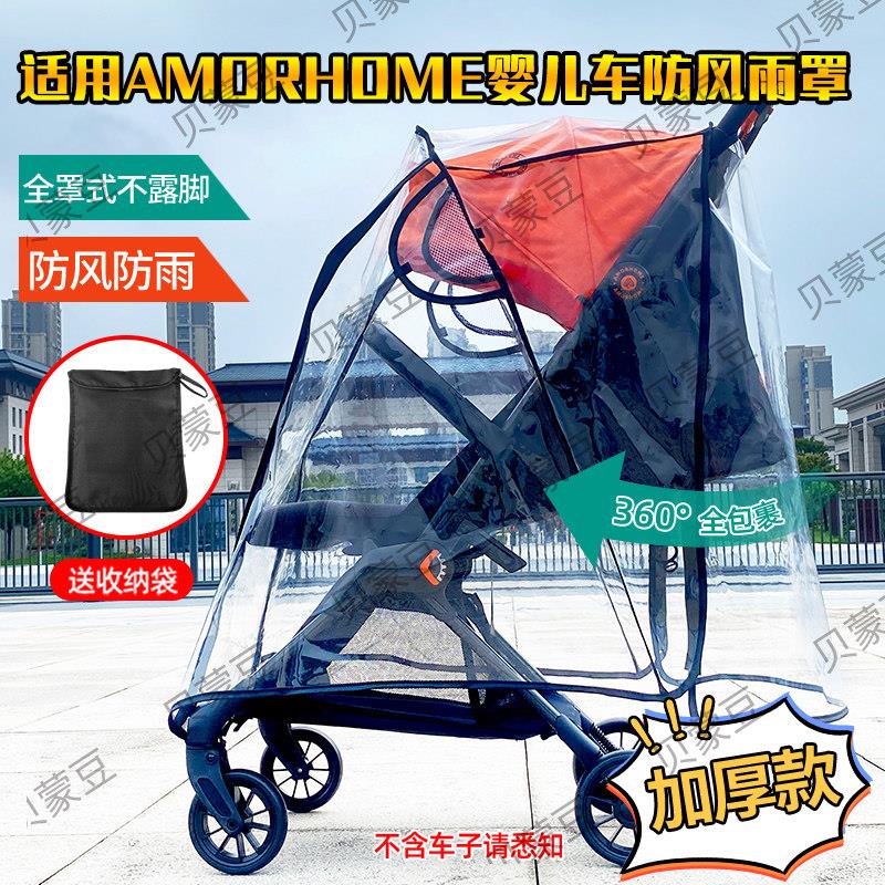 适用AMORHOME婴儿推车防风罩保暖AM口袋车防雨罩挡风遛娃伞车雨衣