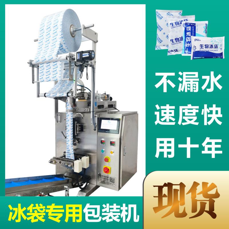 全自动冰袋包装机快递保鲜生物冰袋灌装机小型吸水冰袋包装设备