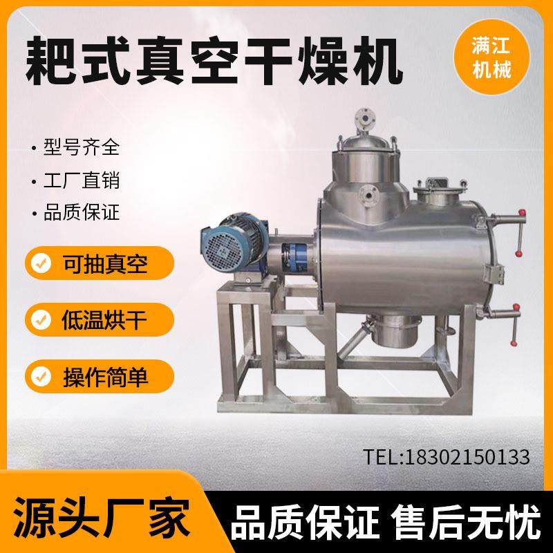 化工真空耙式干燥机不锈钢干辣椒传导烘干机热敏性物料低温干燥机