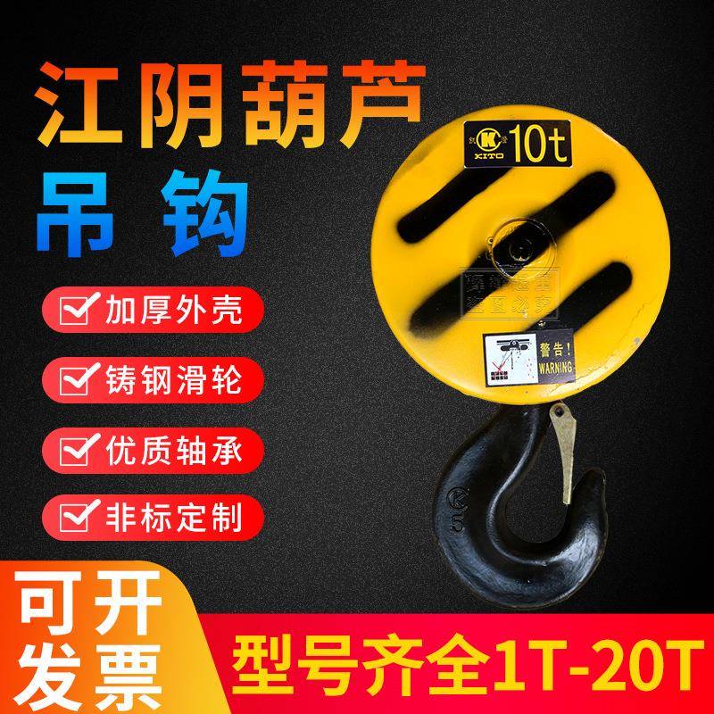 江阴电动葫芦吊钩1/2//5/10/16T吨电动葫芦下钩滑车钩吊钩总成