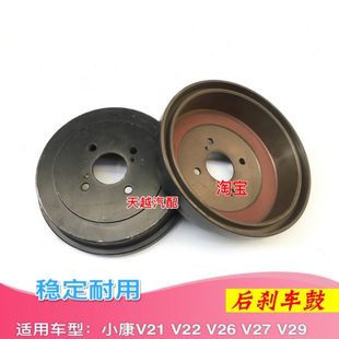 V27 小康V07S V26 V21 V29后刹车鼓后制动鼓刹车锅 V22