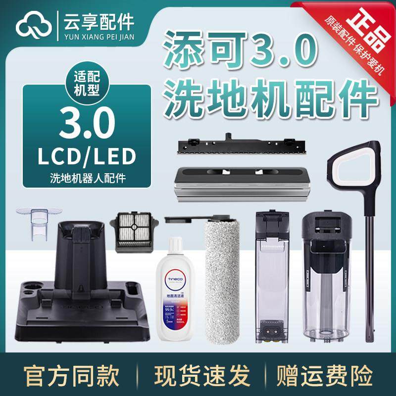 适配添可洗地机3代配件滚刷盖板滤网3.0清污水箱挡板刮条清洁液剂,生活电器,洗地机配件/耗材,淘宝优惠券,粉丝福利购,淘宝优惠卷