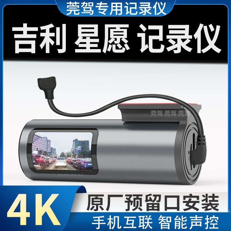 吉利星愿行车记录仪专用原厂4k超高清夜视加强免走线2025新款