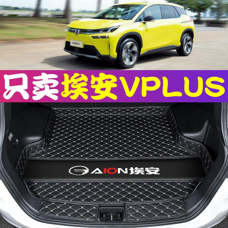 2021款广汽埃安V后备箱垫埃安vplus后背尾箱垫子AIONV新能源专用