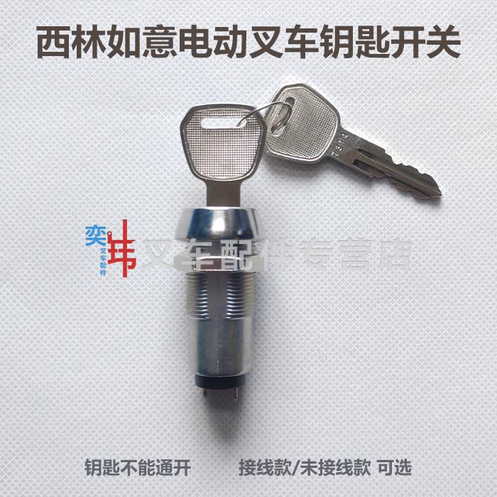 西林如意电动叉车不通用电门锁 点火开关 钥匙开关