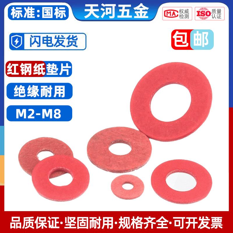 绝缘垫圈 绝缘介子 红色平垫 红钢纸垫片 M2/M2.5/M3/M4/M5/M6M8