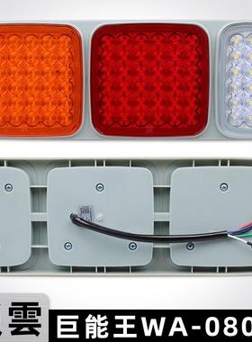 锁云半挂车后尾灯LED巨能王WA-08047防水高亮货车转向刹车灯总成