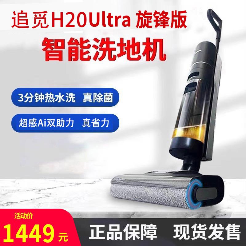 追觅H20Ultra旋锋版助力洗地机吸拖洗地72℃热洗热烘H20UltraMix
