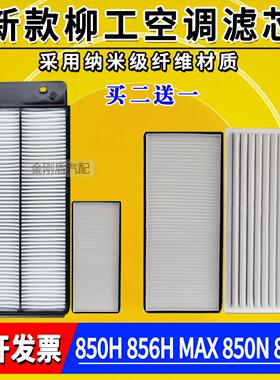 柳工856H850H855N 862HN50CN载机空调滤芯空调滤清器格
