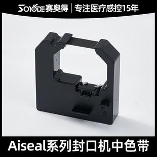 型号口腔牙科封口机打印色带墨盒碳盒 赛奥得医疗Aiseal