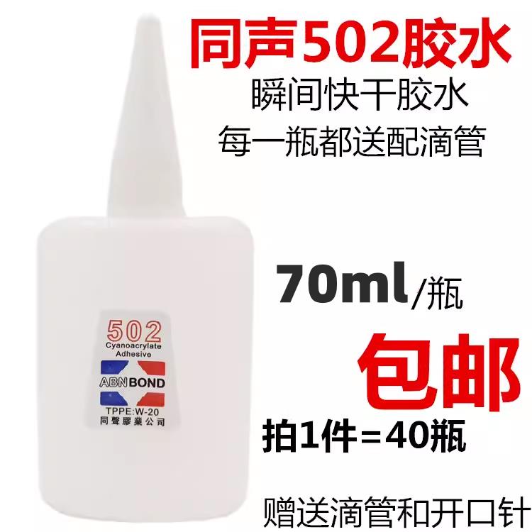 大瓶包邮同声502胶水3秒快干胶水木材修补广告喷绘专用胶水70克