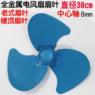老式电风扇叶铁金属吊顶风扇叶电风扇配件16寸中心轴8mm直径38cm