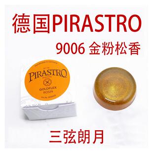 *德国 PIRASTRO 小提琴松香 二胡大提琴贝斯 绿美人金粉黑松香
