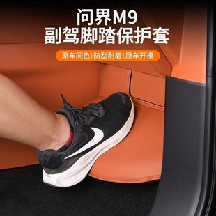 2025款 饰专用品配件 问界M9副驾驶脚踏保护套防踢垫升级汽车内改装