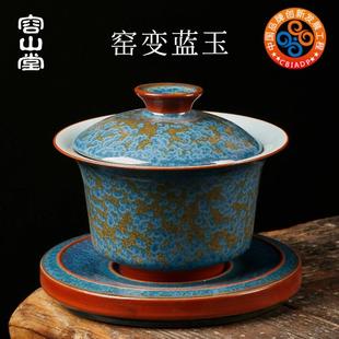容山堂固德陶瓷窑变蓝玉盖碗大号三才茶碗功夫茶具家用单个泡茶杯