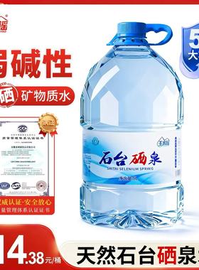 玉水谣石台天然含硒矿泉水5L大桶家庭装弱碱性富含硒矿物质饮用水