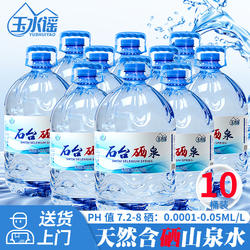 石台硒泉桶装富硒源含硒弱碱性饮用水天然山泉水泡茶12.98L*10桶