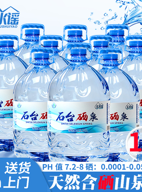 石台硒泉桶装富硒源含硒弱碱性饮用水天然山泉水泡茶12.98L*10桶
