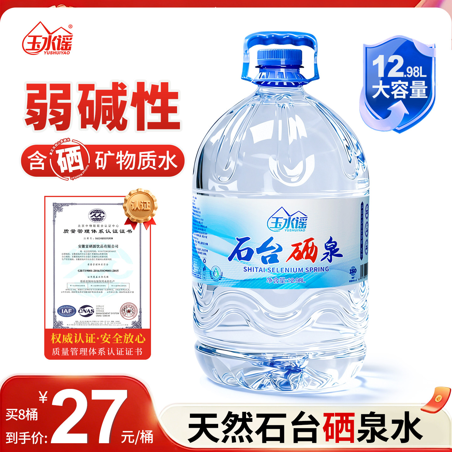 石台天然含硒矿泉水12.98L大桶装矿物质弱碱性家庭饮用水