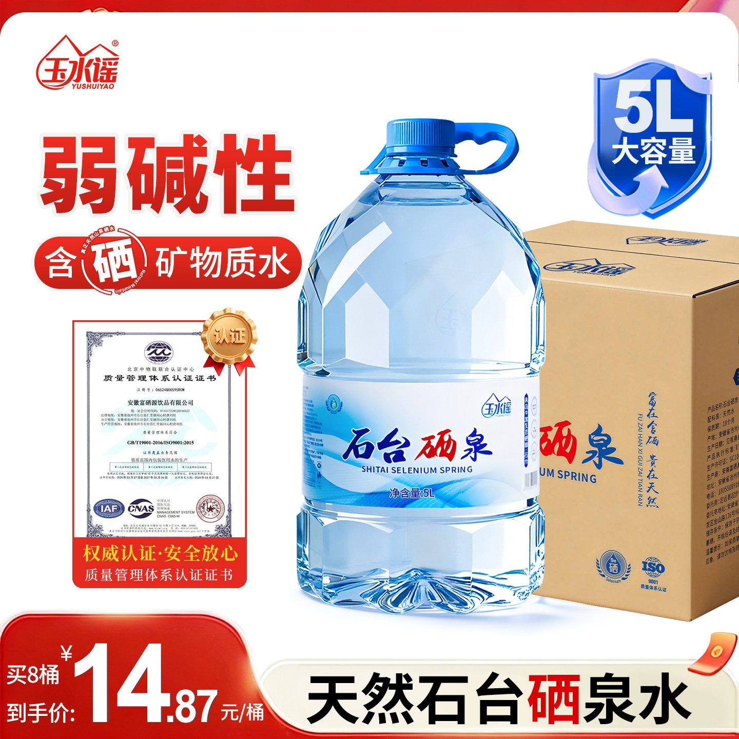 石台硒泉富硒桶装水弱碱性水5L*4
