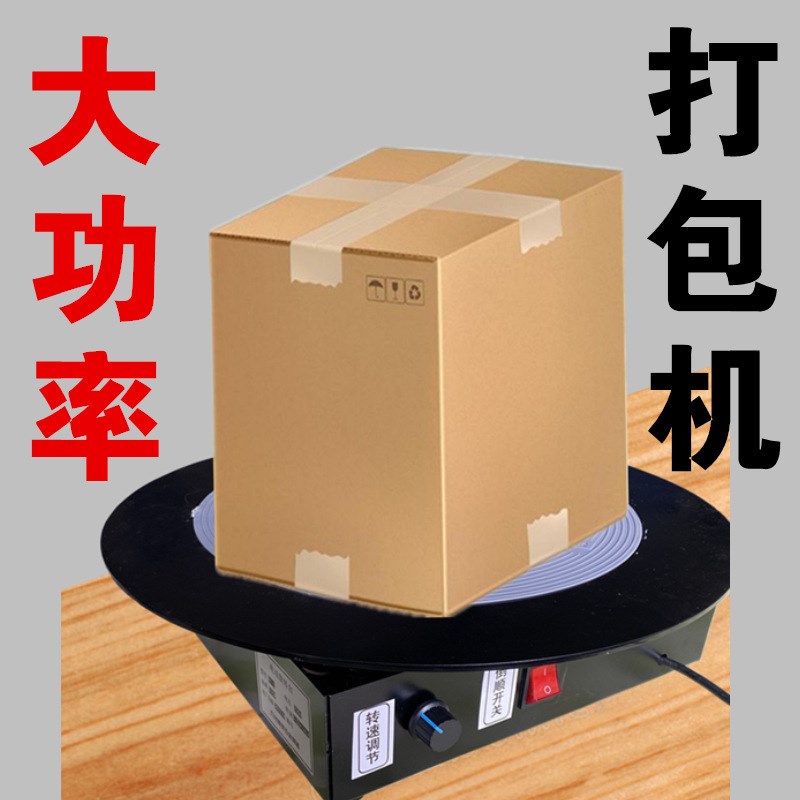 电动旋转转台电动打包机胶带缠绕器纸箱封箱海鲜水果包装机