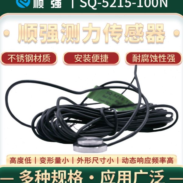 顺强SQ-5215-100N微型超薄称重膜盒式压力传感器压测力传感器