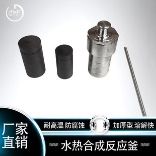 高温高压消解罐 200ml不锈钢水热合成反应釜 四氟内衬 100ml 50ml