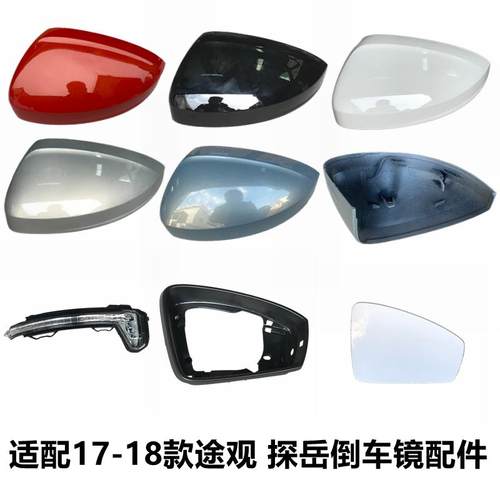 适大众17-18款途观L后视镜外壳后盖探岳倒车镜片反光镜圈框转向灯