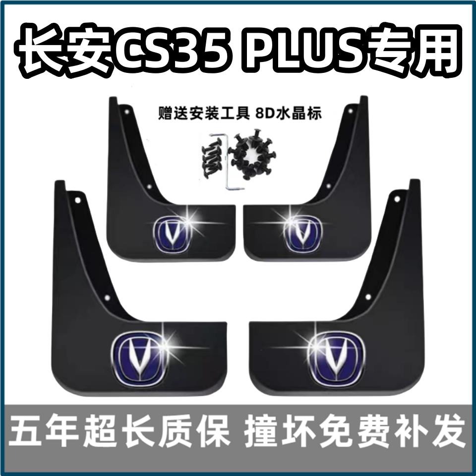 适用长安cs35plus挡泥板18 19 2023款24蓝鲸汽车前后轮档皮改装饰