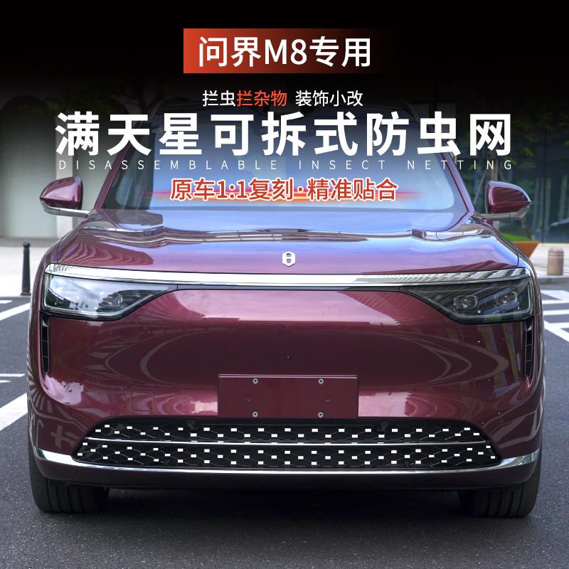 适用问界M8一体满天星防虫网中网卡扣式防尘网防免拆改装装饰配件