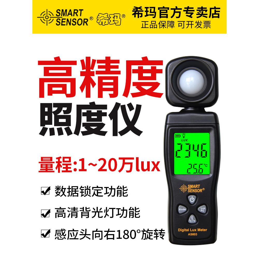 希玛AS813便携照度计 光照强度测试仪 光线明暗检测 亮度计测光表
