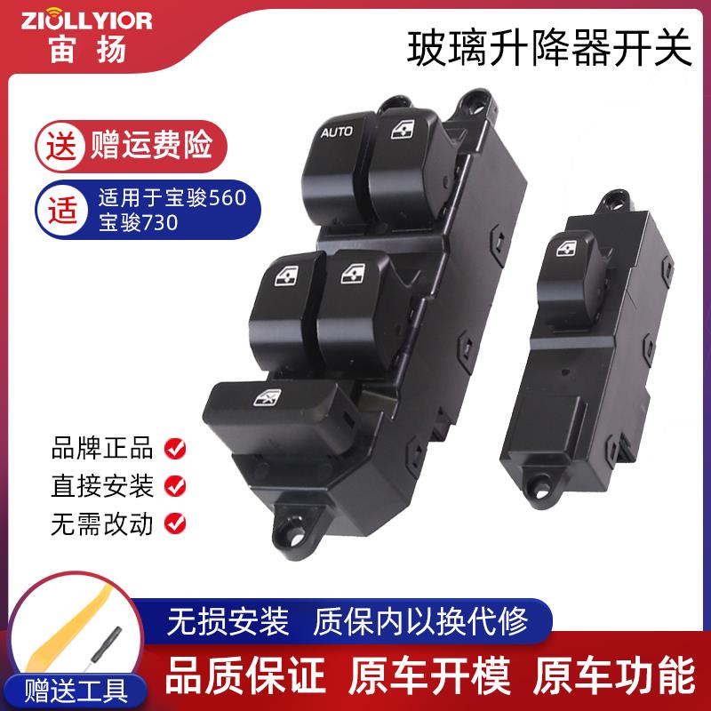 适用于宝骏560玻璃升降器开关宝骏730左前门电动车窗按钮键摇移动