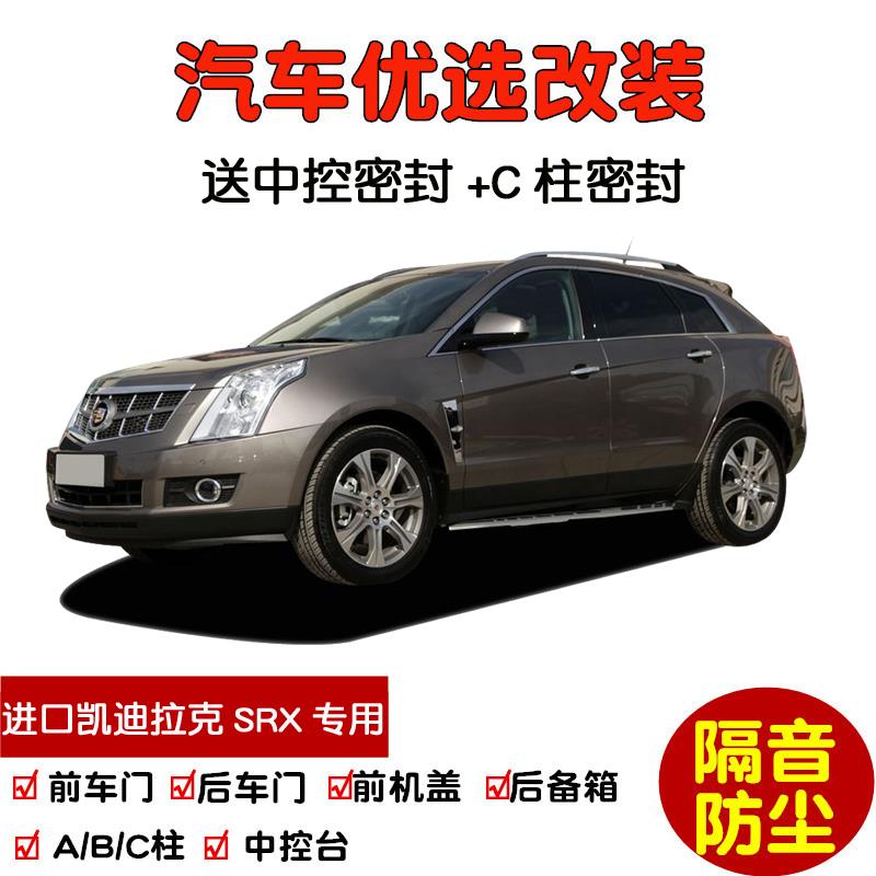 2004-2015款进口凯迪拉克SRX专用汽车密封条 车门隔音条 防尘改装